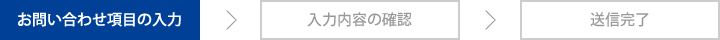 お問い合わせ内容の入力