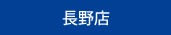 長野店