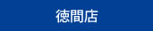 徳間店