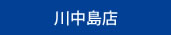 川中島店
