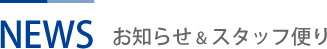 お知らせ＆スタッフ便り