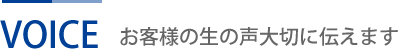 お客様の声