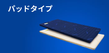 パッドタイプ